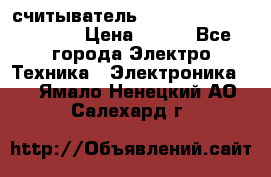 считыватель 2.45GHz parsek PR-G07 › Цена ­ 100 - Все города Электро-Техника » Электроника   . Ямало-Ненецкий АО,Салехард г.